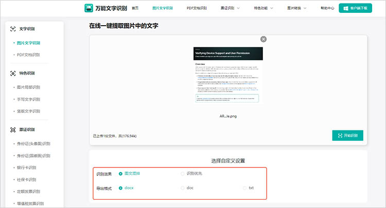 万能文字识别在线网站使用步骤三