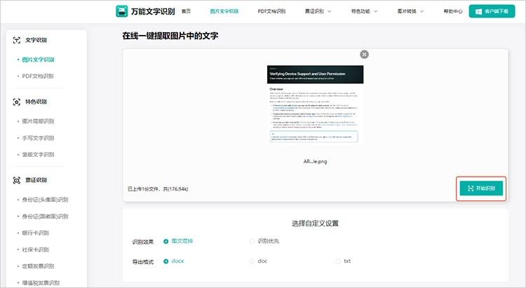 万能文字识别在线网站使用步骤四