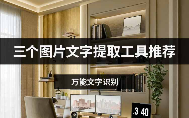 三个图片文字提取工具推荐