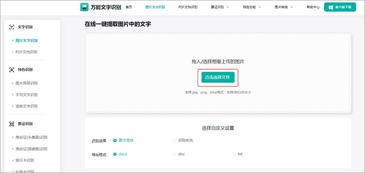 使用万能文字识别在线网站步骤二