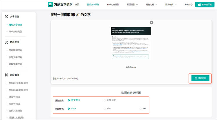 使用万能文字识别在线网站步骤三