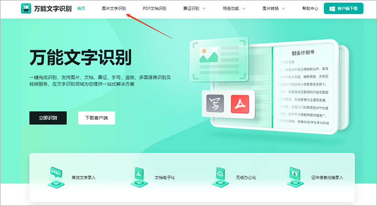 使用万能文字识别在线网站步骤一