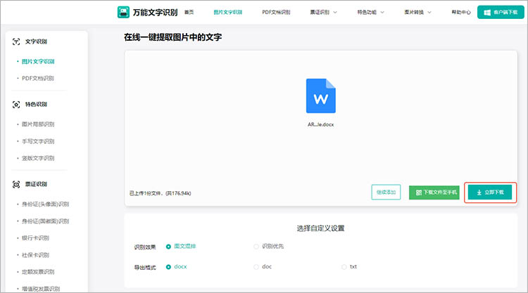 使用万能文字识别在线网站步骤四