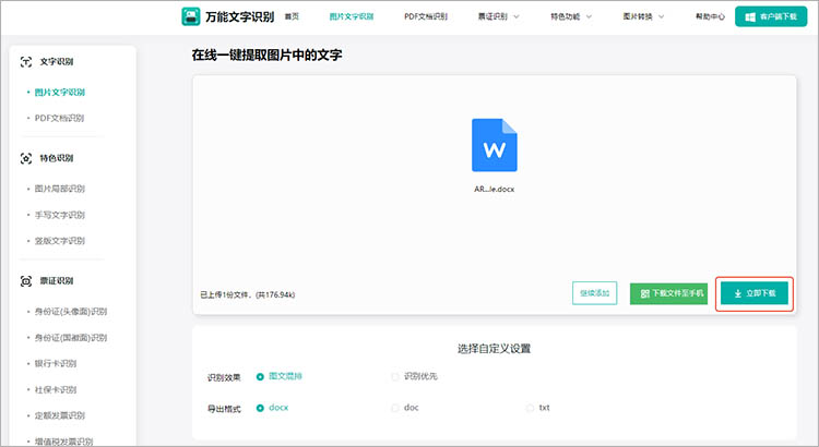 利用在线文字识别网站步骤四