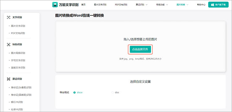 使用万能文字识别在线网站步骤二