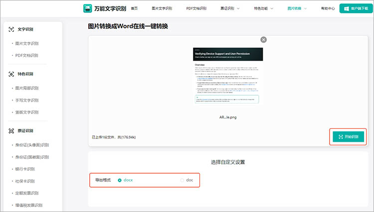 使用万能文字识别在线网站步骤三
