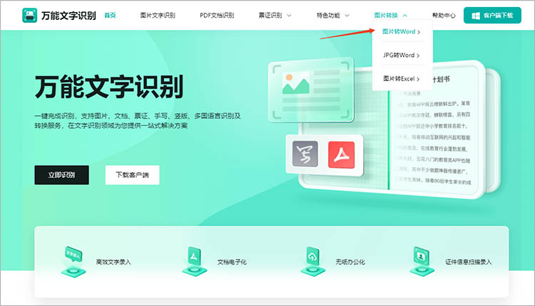 使用万能文字识别在线网站步骤一
