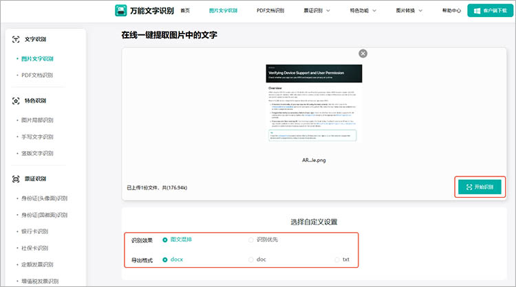 万能文字识别在线网站识别步骤三