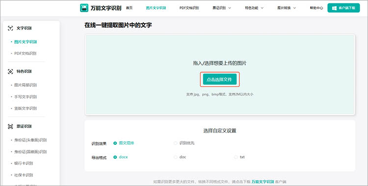 万能文字识别在线网站识别步骤二