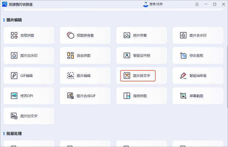 迅捷图片转换器识别步骤一