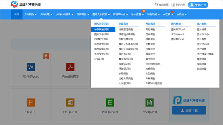 迅捷PDF转换器在线网站识别步骤一