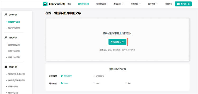借助万能文字识别在线网站步骤二
