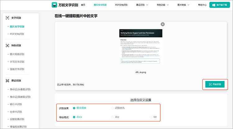 借助万能文字识别在线网站步骤三