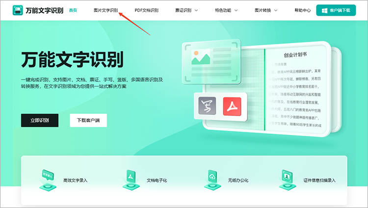 借助万能文字识别在线网站步骤一