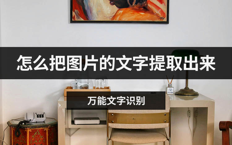 怎么把图片的文字提取出来