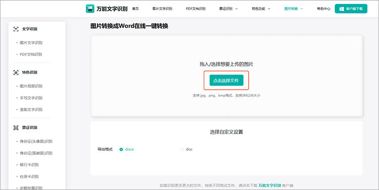 万能文字识别在线网站识别步骤二