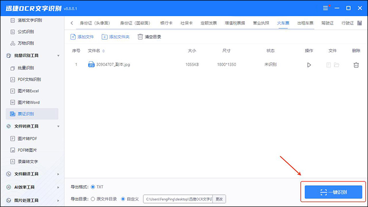 迅捷ocr文字识别软件步骤2