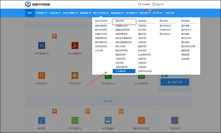 迅捷pdf转换器步骤1